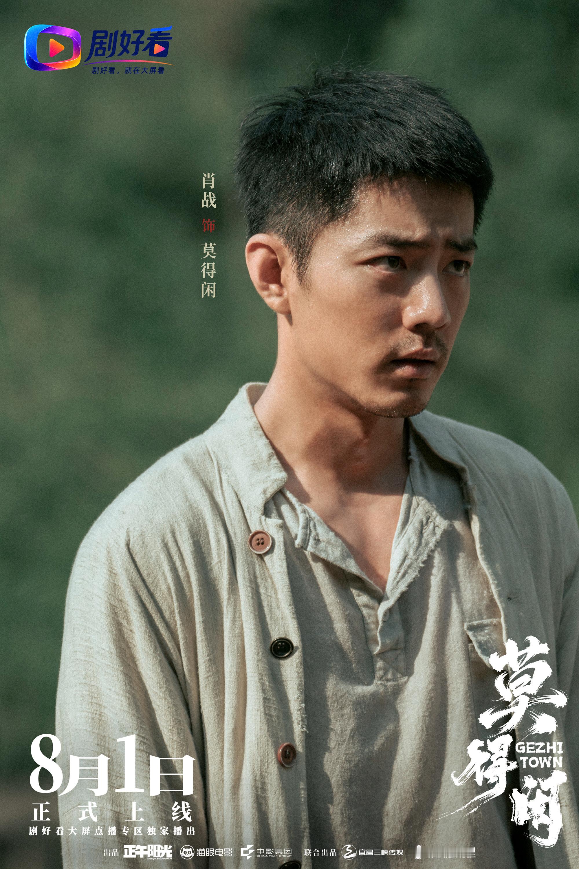 肖战 全新剧照释出，8月1日锁定“剧好看”大屏点播专区，与莫得闲不见不散～莫得闲