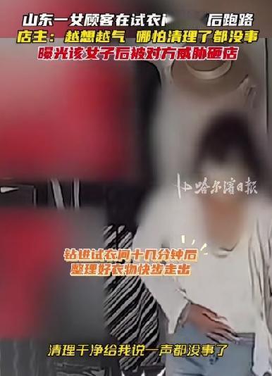 山东女子在试衣间排便后跑路，事后竟还威胁店主要砸店，做人最起码的底线呢？
近日，