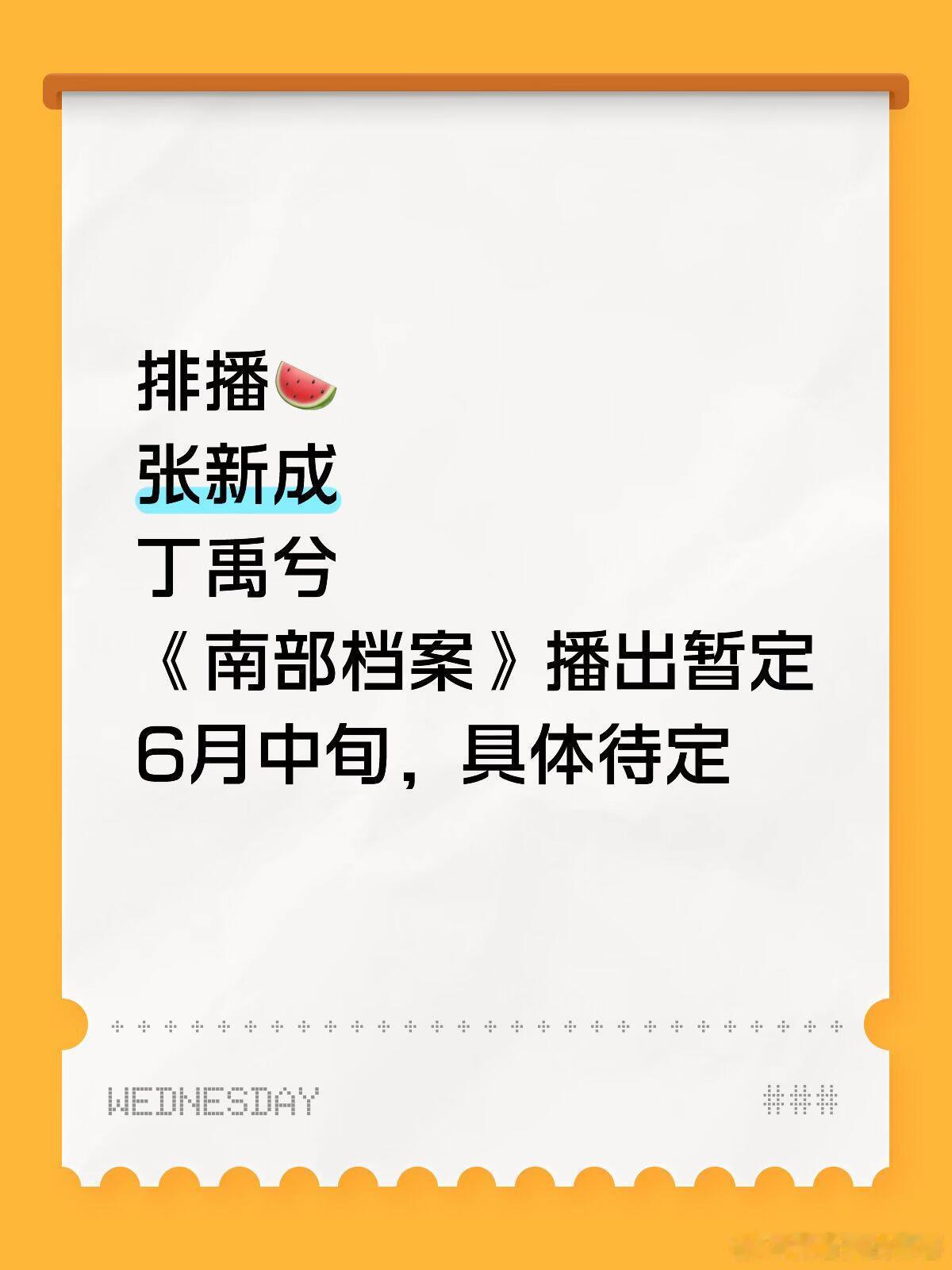 排播🍉张新成、丁禹兮《南部档案》播出暂定6月中旬、具体待定南部档案｜张新成｜丁
