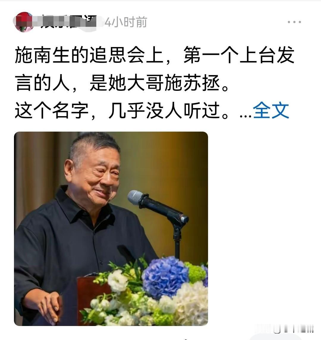施南生追思会，大哥施苏振致辞

之前所有的媒体都在报道说，施南生是独生女，生于富