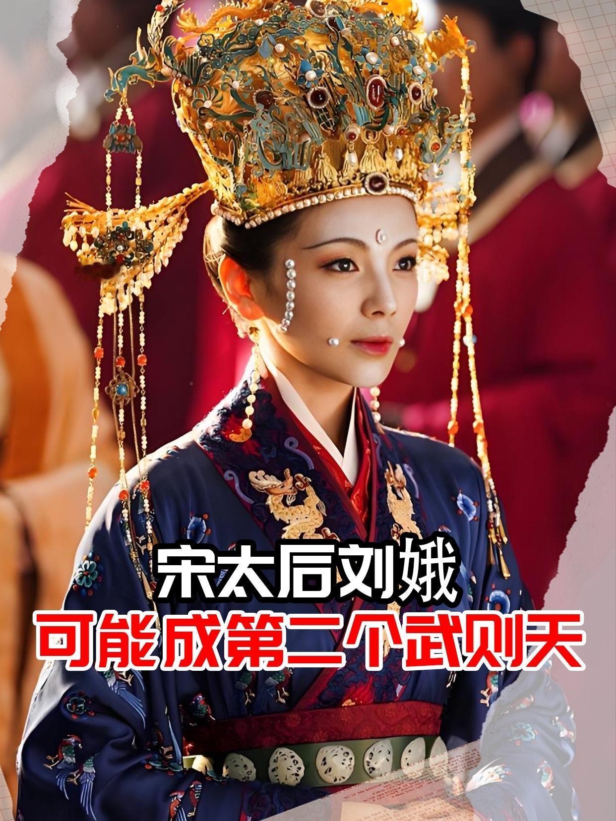 刘娥以蜀地歌女之身，最终成为临朝称制的大宋太后，堪称古代权力游戏中的奇迹。她通过