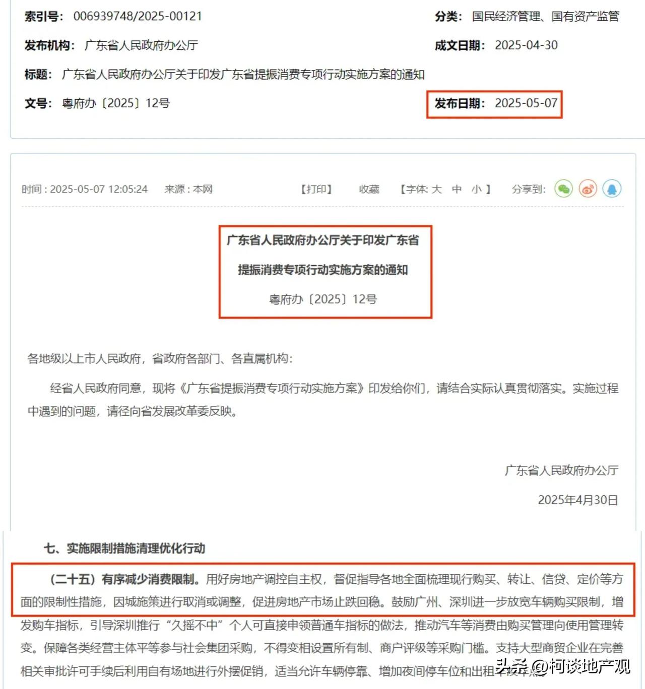 广东省要求深圳取消限购

5月7日广东发布了《广东省提振消费专项行动实施方案》，