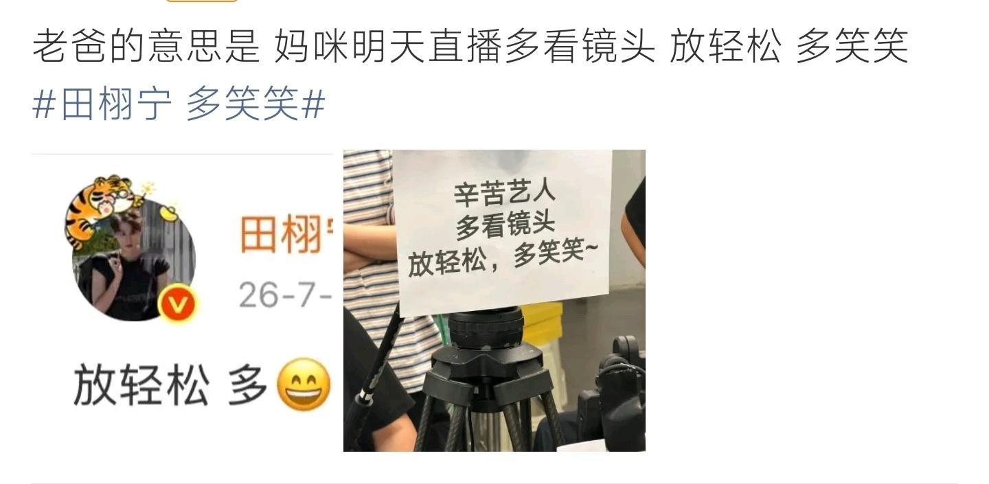 田栩宁 多笑笑镜头前暖心小纸条默默温柔陪伴，宽慰田栩宁卸下紧绷感，自在直播轻松笑