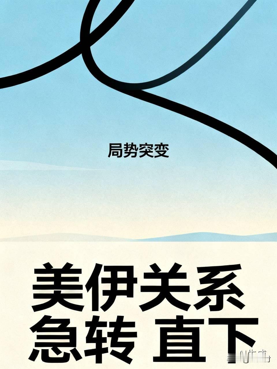 伊朗称美进入正式战争状态 伊朗说美国进入正式战争状态啦！伊朗官宣美国进入正式战争