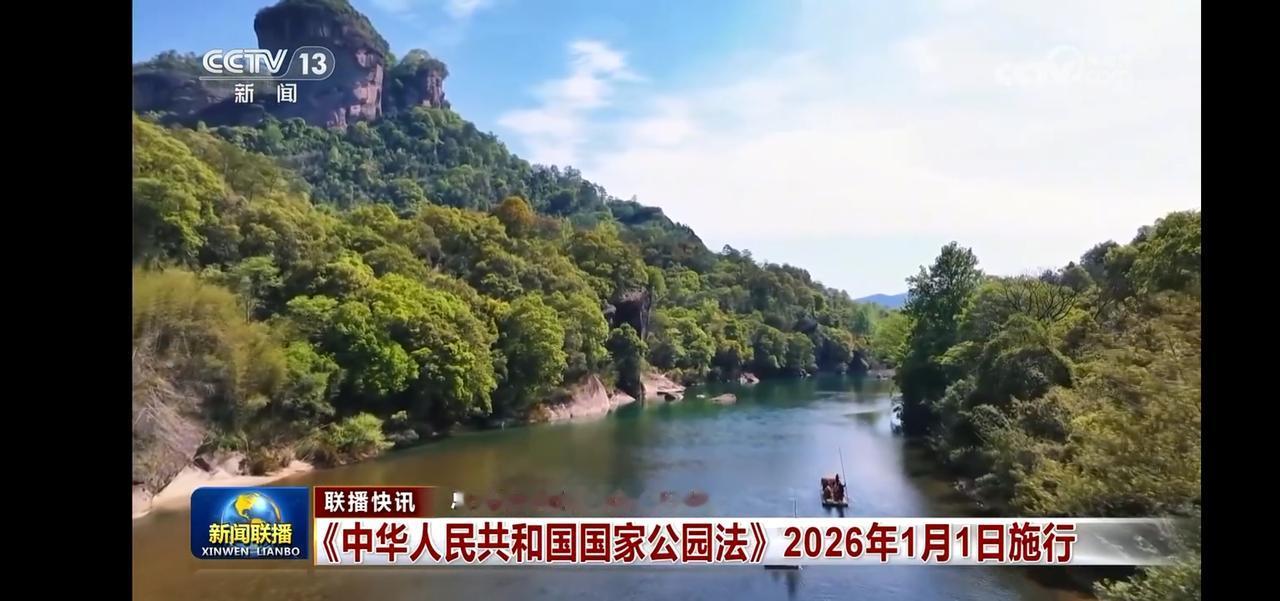 《国家公园法》2026年1月1日施行，守护绿色家园，共筑美好未来！🌳🌿🌊