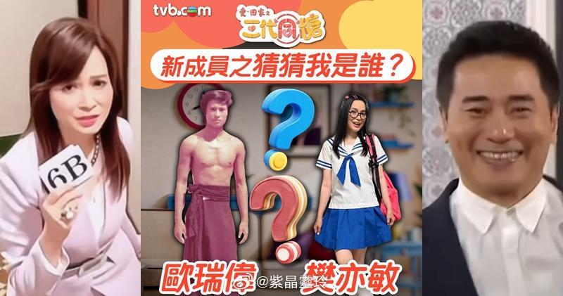 【明報即時】「KC」歐瑞偉「三太」樊亦敏加入《愛‧回家之三代同糖》 樊亦敏（左圖