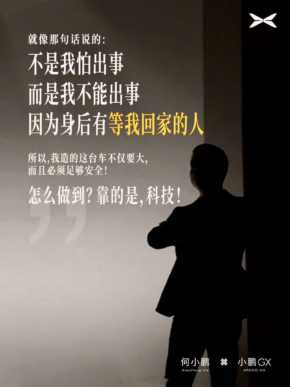 小鹏GX是何小鹏为自己和朋友造的车，初衷很简单：因为身后有等我回家的人，所以安全