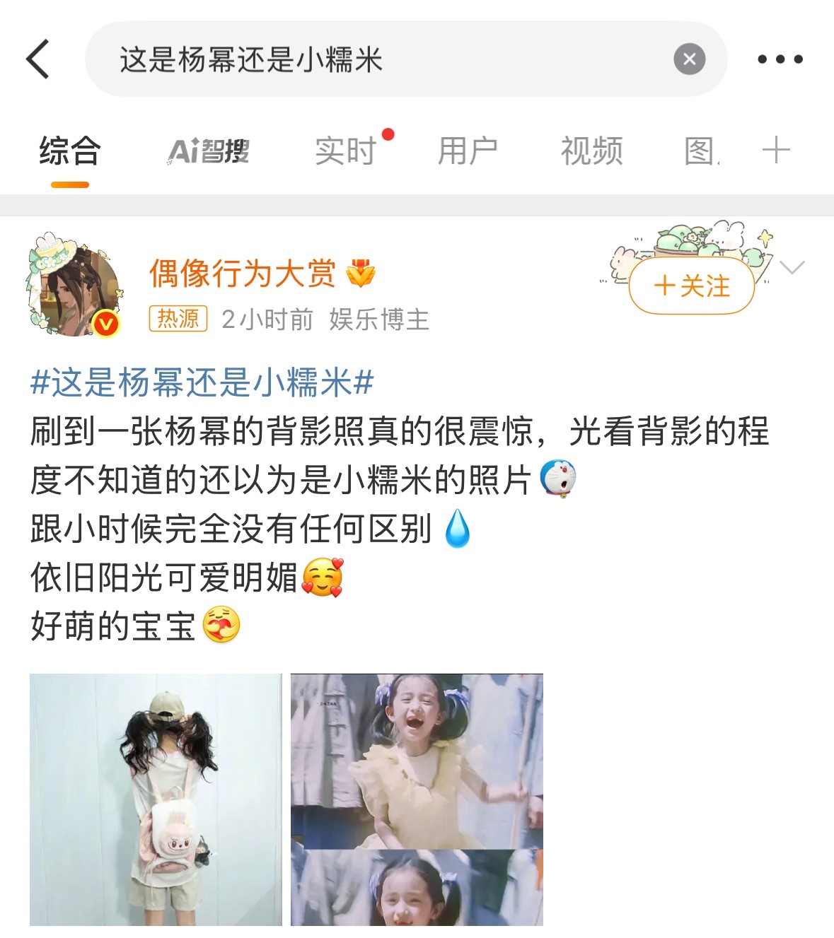 就这么水灵灵的搞了个热搜[嘘] 这是杨幂还是小糯米 ​​​