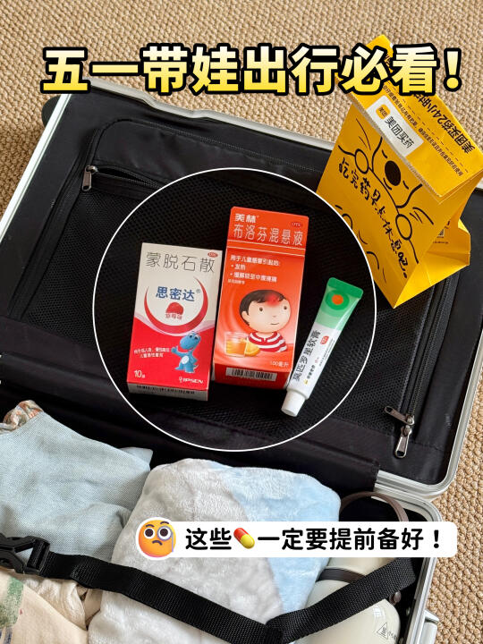 五一带娃出游妈妈进！这些常备药一定要带！