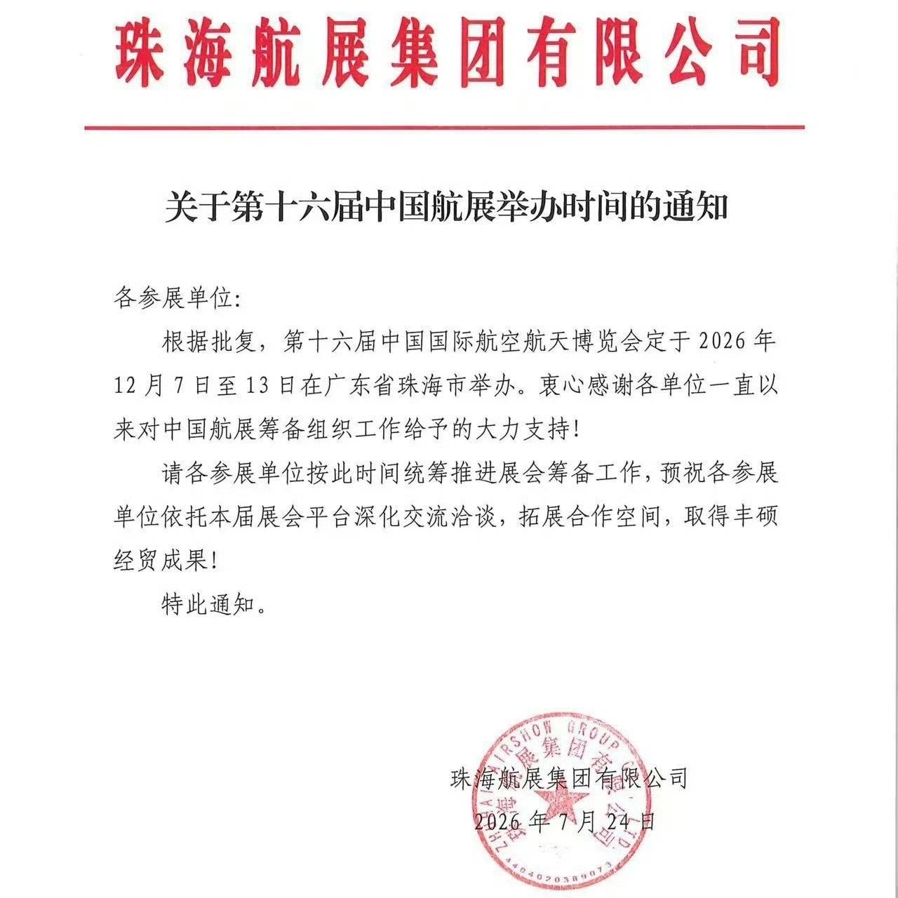 2026年珠海航展将于12月举行
 
根据珠海航展官方公告，第十六届中国国际航空