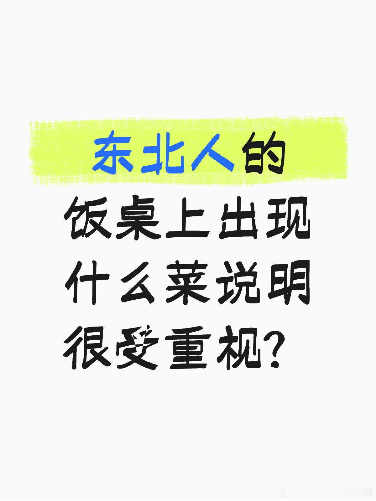 东北人的饭桌上出现什么菜说明很受重视？ 