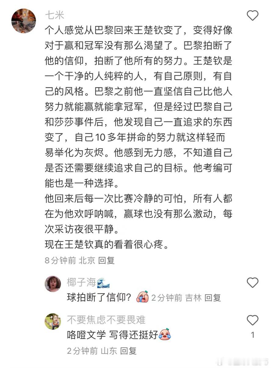 王楚钦粉丝:  巴黎拍断了他的信仰 ​​​