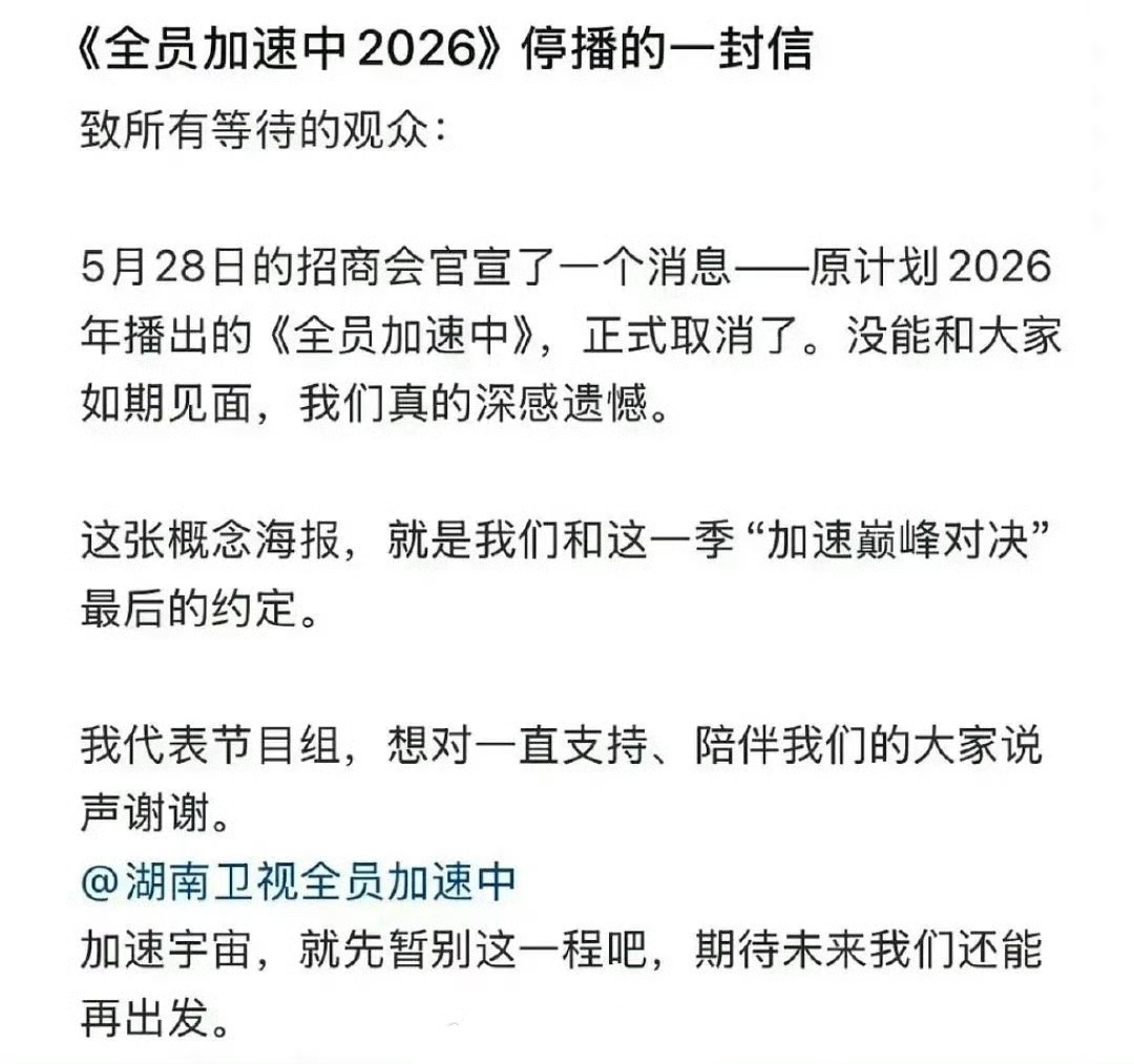 全员加速中取消了全员加速中停播的一封信2026年《全员加速中》项目取消了，节目组