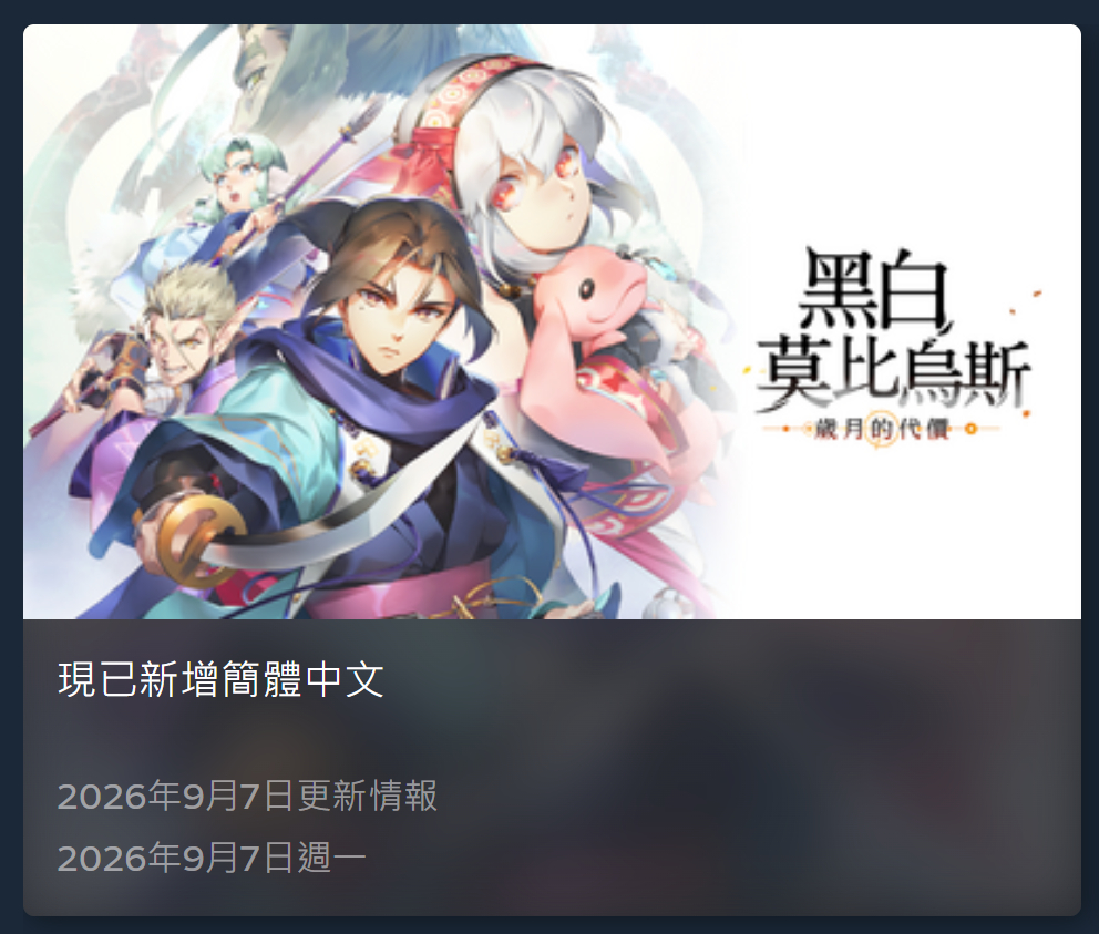 Steam平台AQUAPLUS 《黑白莫比乌斯 岁月的代价》现已更新支持简体中文