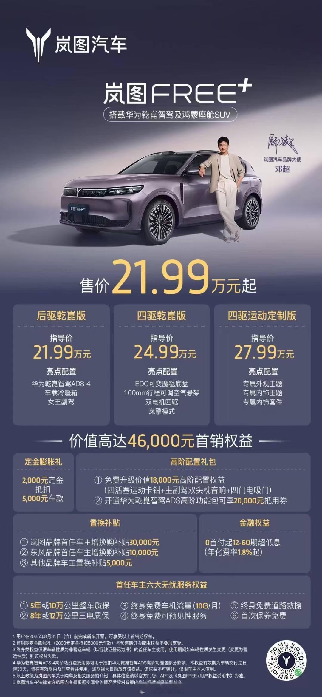 21.99万的岚图FREE+可以说非常全面了，不管你是喜欢一辆好开的SUV还是单