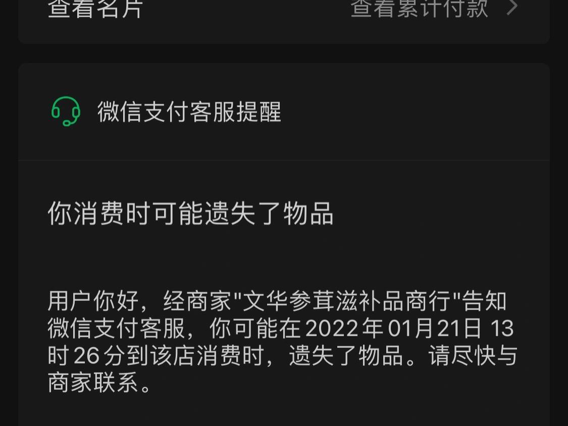微信支付 遗失提醒微信收款还可以有物品遗落提醒，从来没有当过商家，不知道还有这个