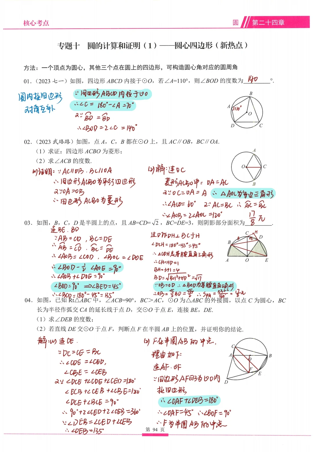 九上数学丨圆内接四边形🔥