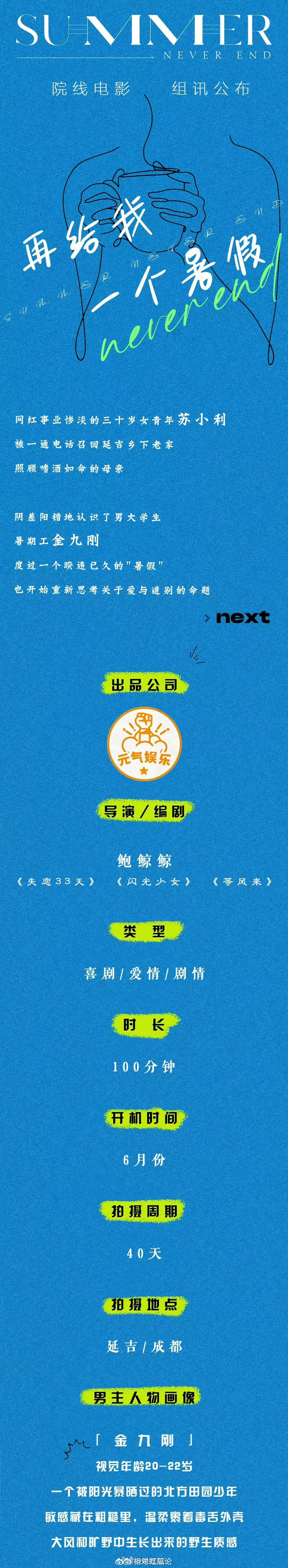 电影《再给我一个暑假》延吉开机主演：白百何、文俊辉导演/编剧：鲍鲸鲸《失恋33天