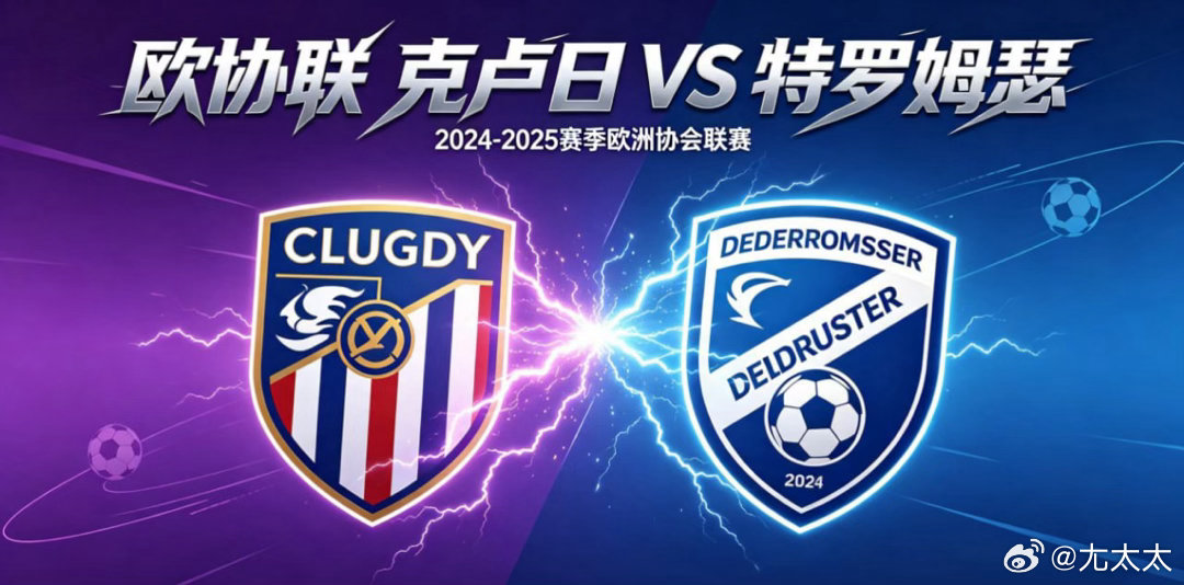 欧协联 00:30 克卢日 vs 特罗姆瑟克卢日的比赛哲学，是 “以流动织网，以