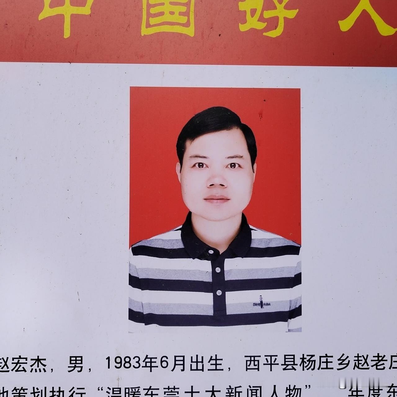 他被评为“中国好人”，当之无愧。

赵宏杰，男，1983年6月出生，西平县杨庄乡