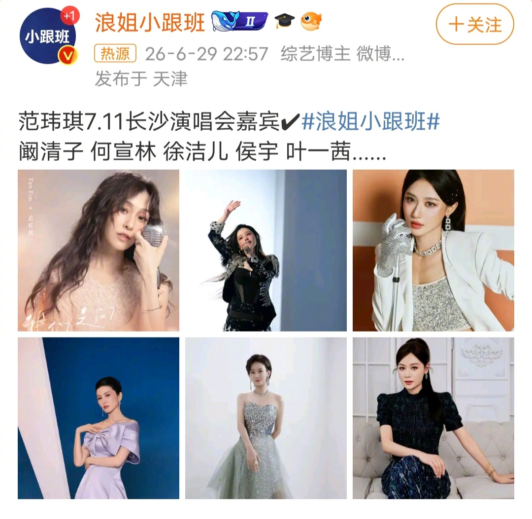 范玮琪7.11长沙演唱会嘉宾范玮琪在大陆又是参加综艺节目，又是开演唱会，范玮琪的