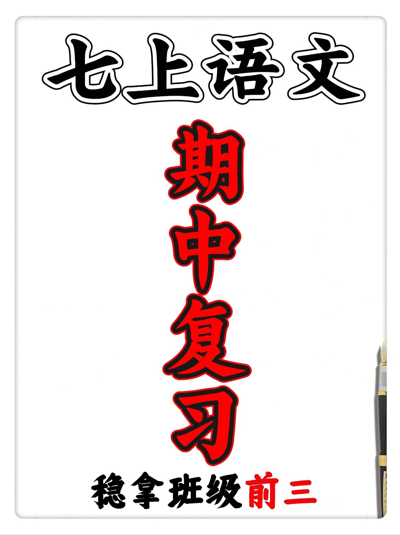 七年级上册语文：期中考试，专项复习梳理