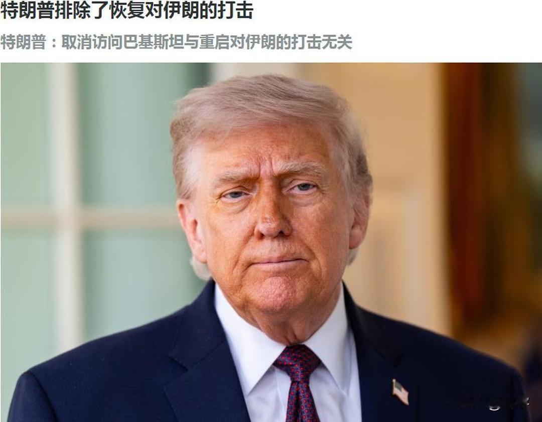 特朗普又退缩了，不得不对伊朗再次退让！

在解决伊朗冲突一事的进程上，再次出现打