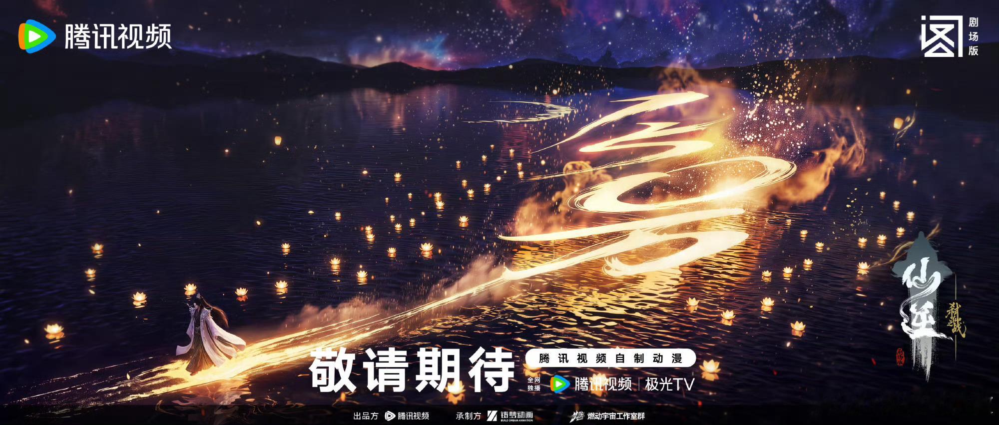 恭喜仙逆动画剧场版弑仙之战 站内预约人数破150万！ 