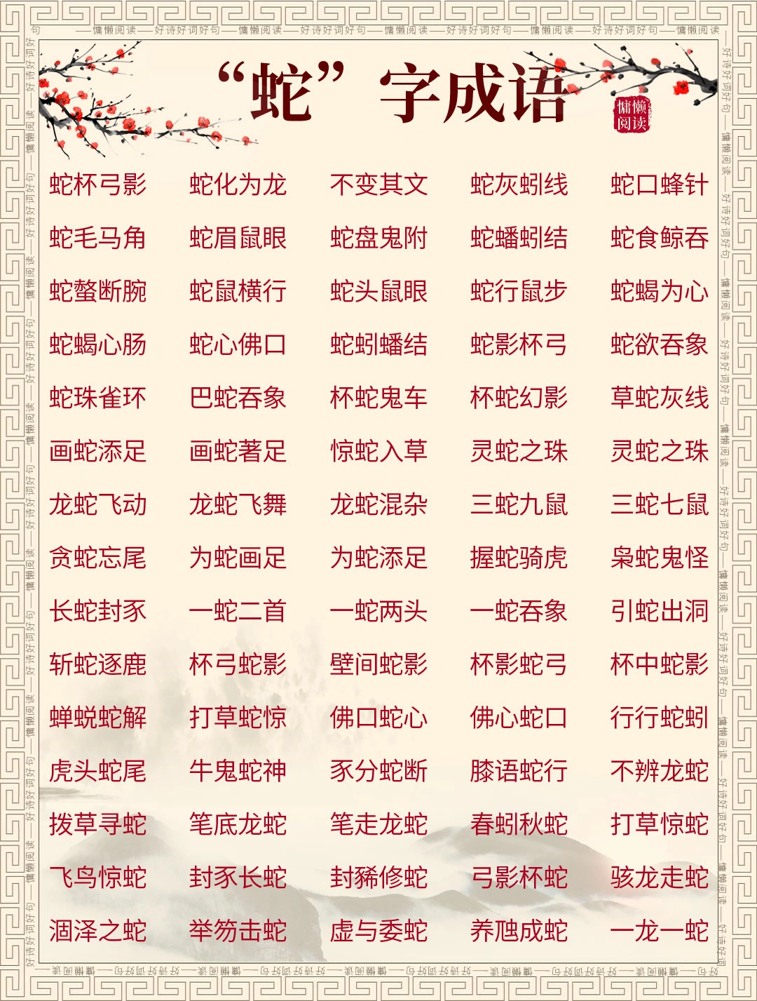 动物成语知识合集：75个带“蛇”字的成语