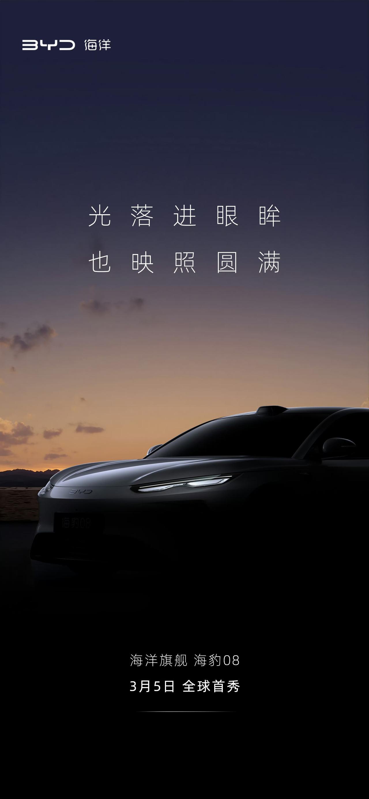 近日，比亚迪官方发布了海豹08的预告图，并且表示新车将会在3月5日的发布会上首发