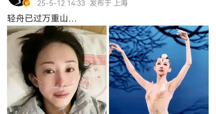 知名女演员重病归来！曾四登春晚，发文：轻舟已过万重山