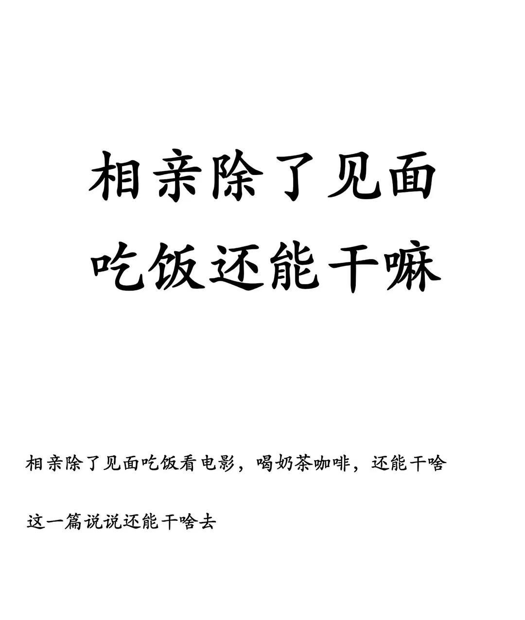 相亲除了见面吃饭还能干嘛。相亲 恋爱技巧 聊天技巧 追女生