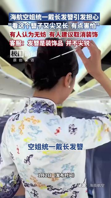 海航空姐戴发簪被指安全隐患，航司火速回应：全钝化无尖角，合规放心！
（个人观点仅