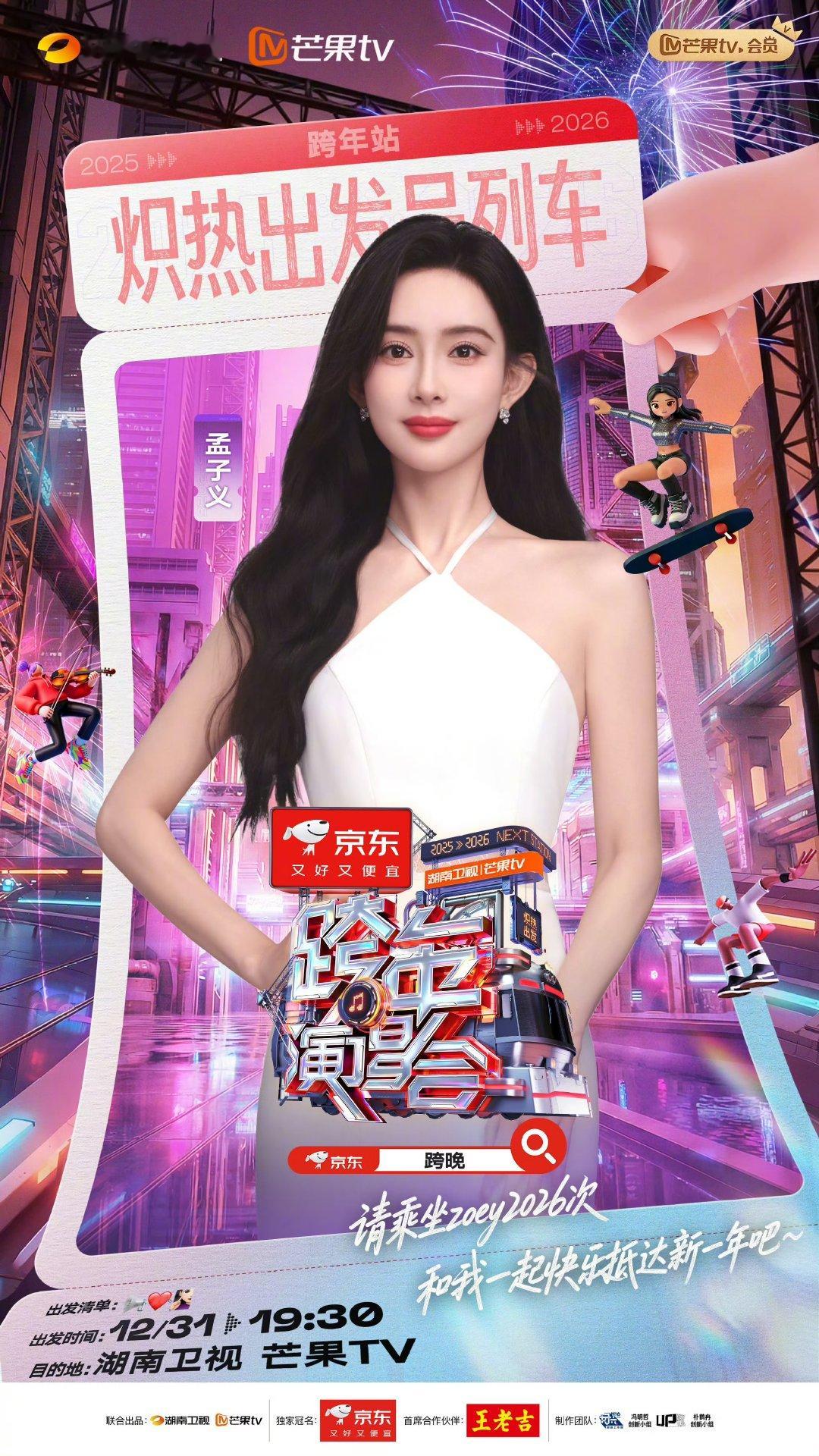 孟子义加盟2026湖南卫视跨年孟子义官宣2026湖南卫视跨年孟子义官宣2026湖