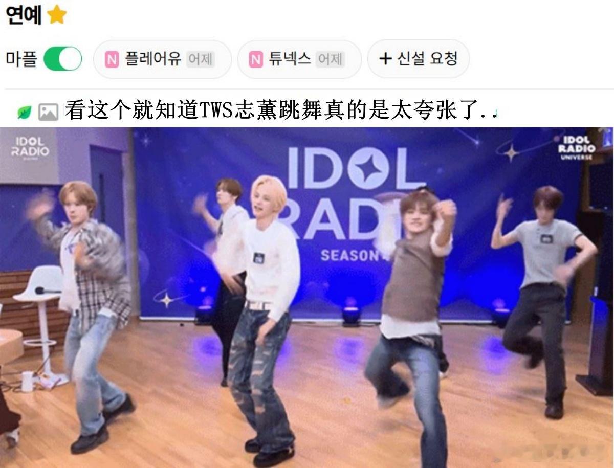 🔥🔥韩网600楼热帖评论翻译🔥🔥TWS韩志薫跳舞动作也太夸张了吧韩网原帖