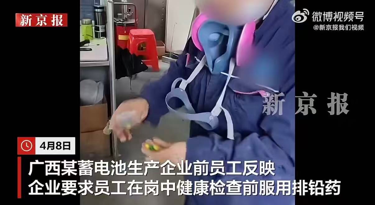 一蓄电池企业让员工体检前吃排铅药 “不吃药不让上班”，这不是掩耳盗铃么与其费心“