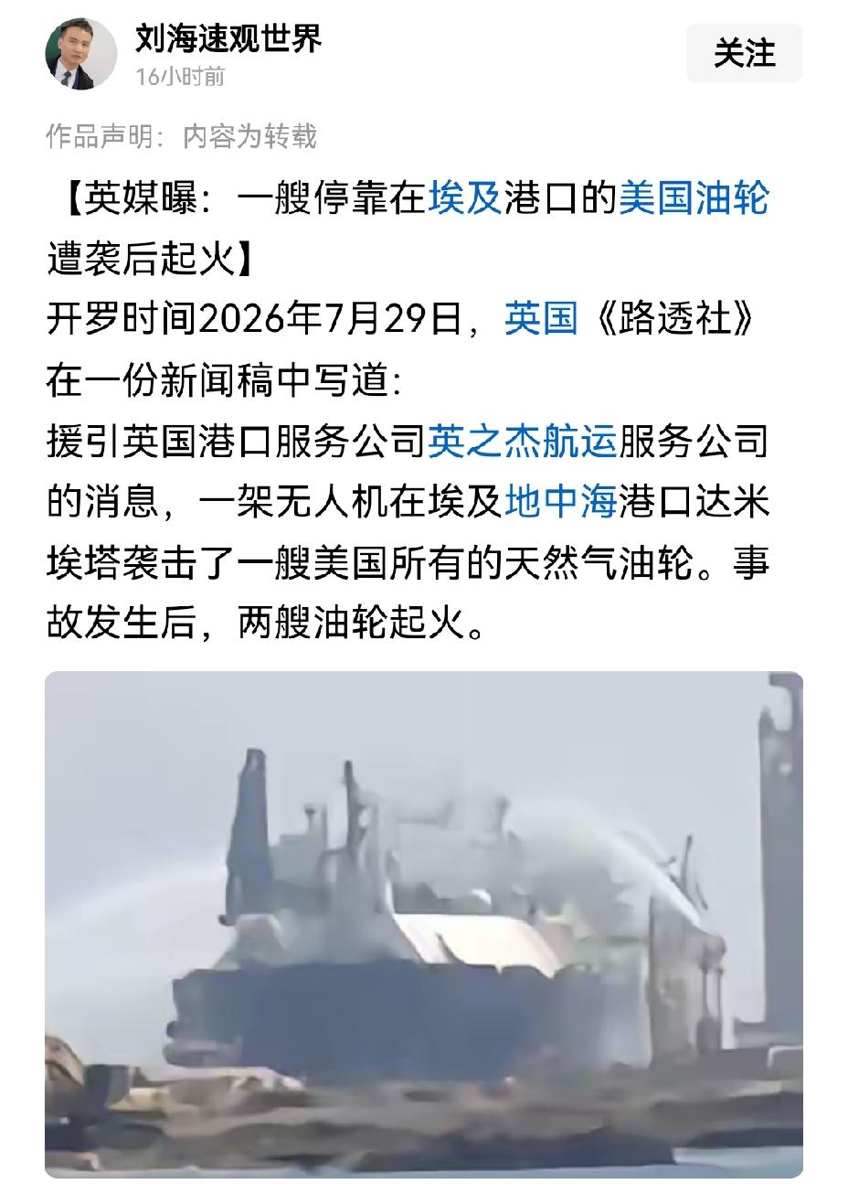 【美国人在何处都难保安危：英媒指美国停靠埃及港口油轮遇袭起火】据英媒报道，7月2