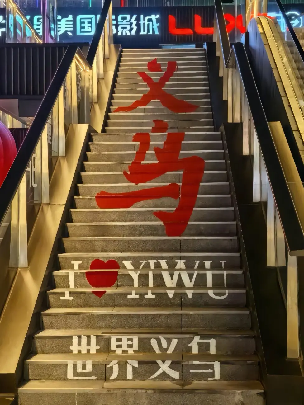 来了趟“义乌”，才发现我如此的渺小！！！