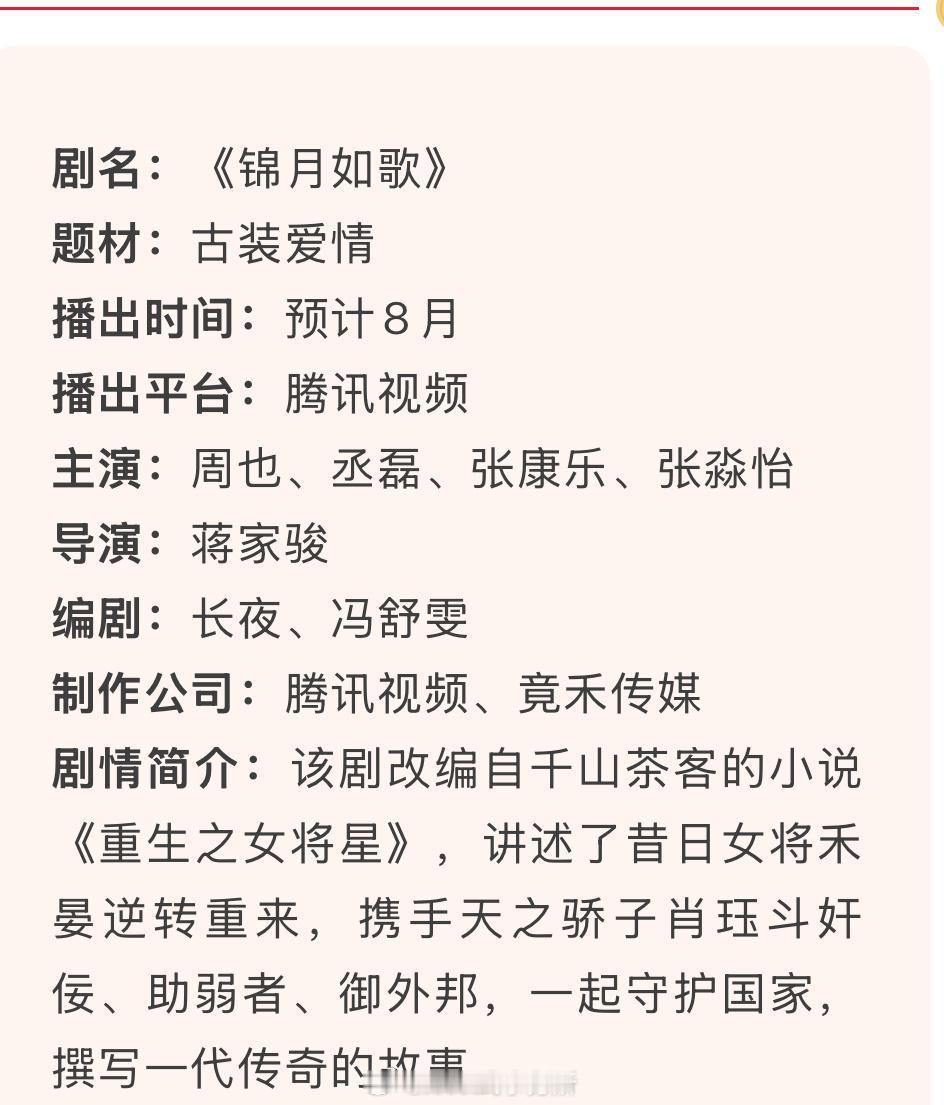 周也丞磊《锦月如歌》8月即将开播 ​​​
