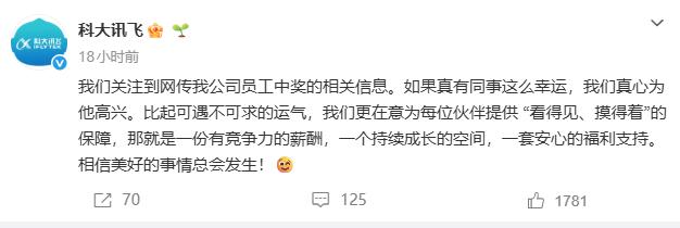 针对备受网友关注的“员工喜中千万大奖事件”，科大讯飞官方回应称：“我们关注到网传
