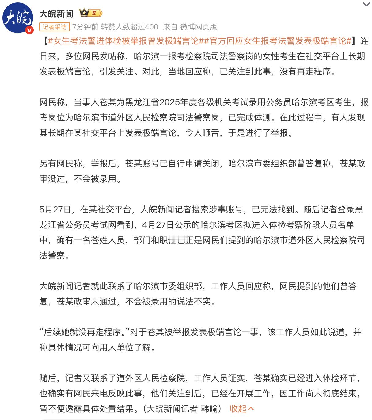 女生考法警进体检被举报曾发极端言论官方回应女生报考法警发表极端言论 1、出来混迟