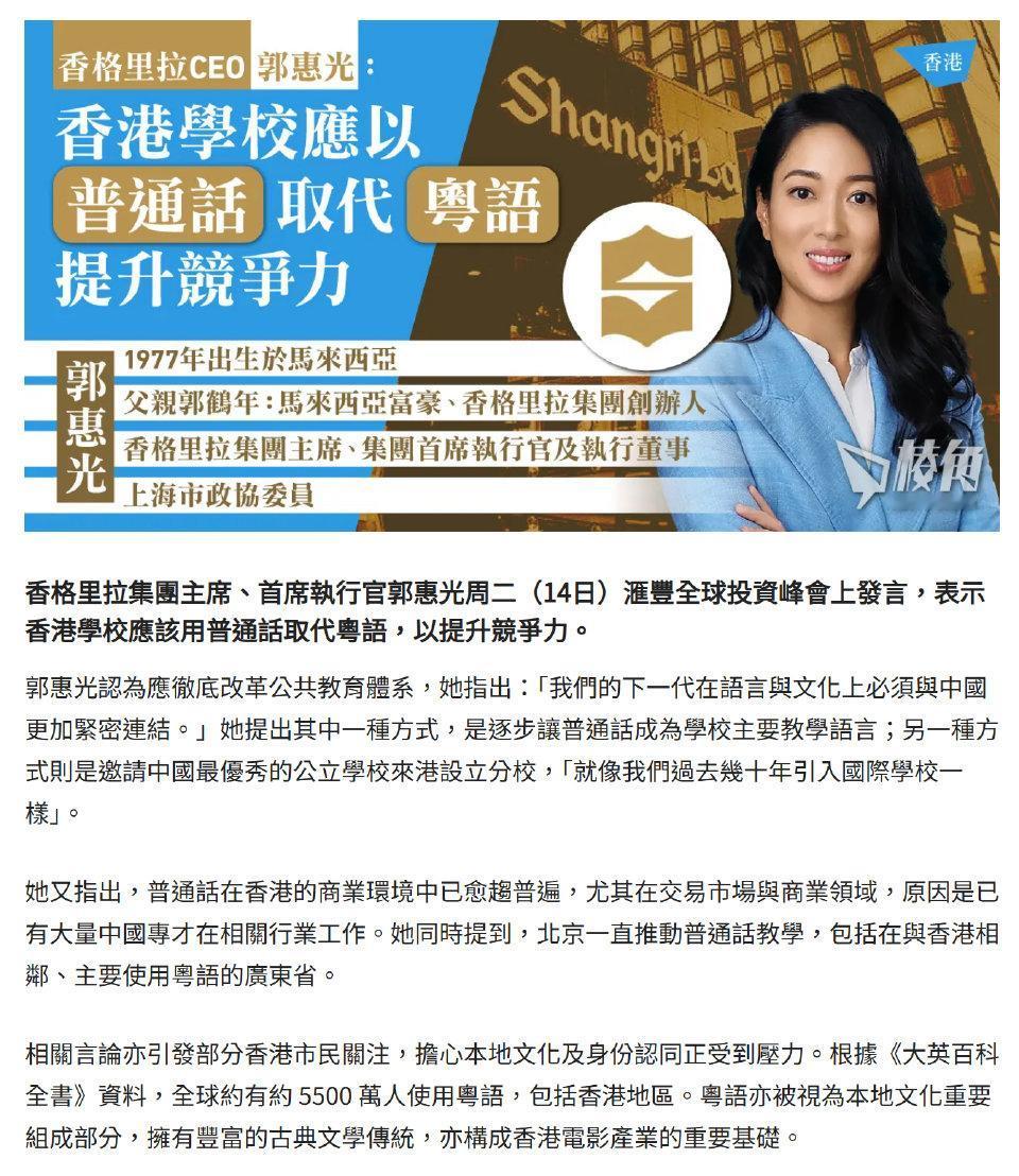 商界建议香港学校以普通话取代广东话。

香格里拉集团主席，马来西亚富豪郭鹤年的女