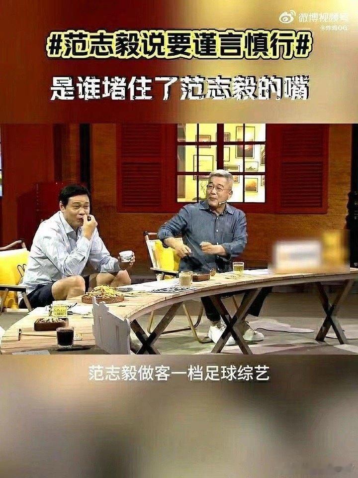 #范志毅说要谨言慎行#究竟是发生了什么事情让范志毅都要谨言慎行了，赶快来给我们讲