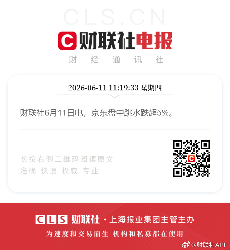 京东盘中跳水跌超5%财联社6月11日电，京东盘中跳水跌超5%。 