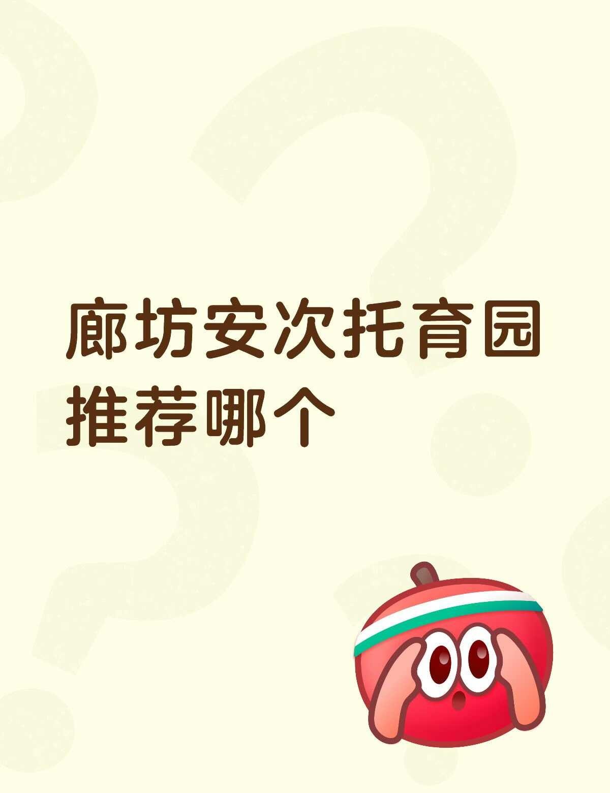 廊坊安次托育园推荐哪个
不懂就问有问必答
