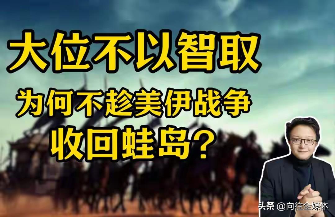 千万别趁乱收台！现在动手，反而帮美国解套
 
美国深陷中东泥潭，不少人喊着“趁机