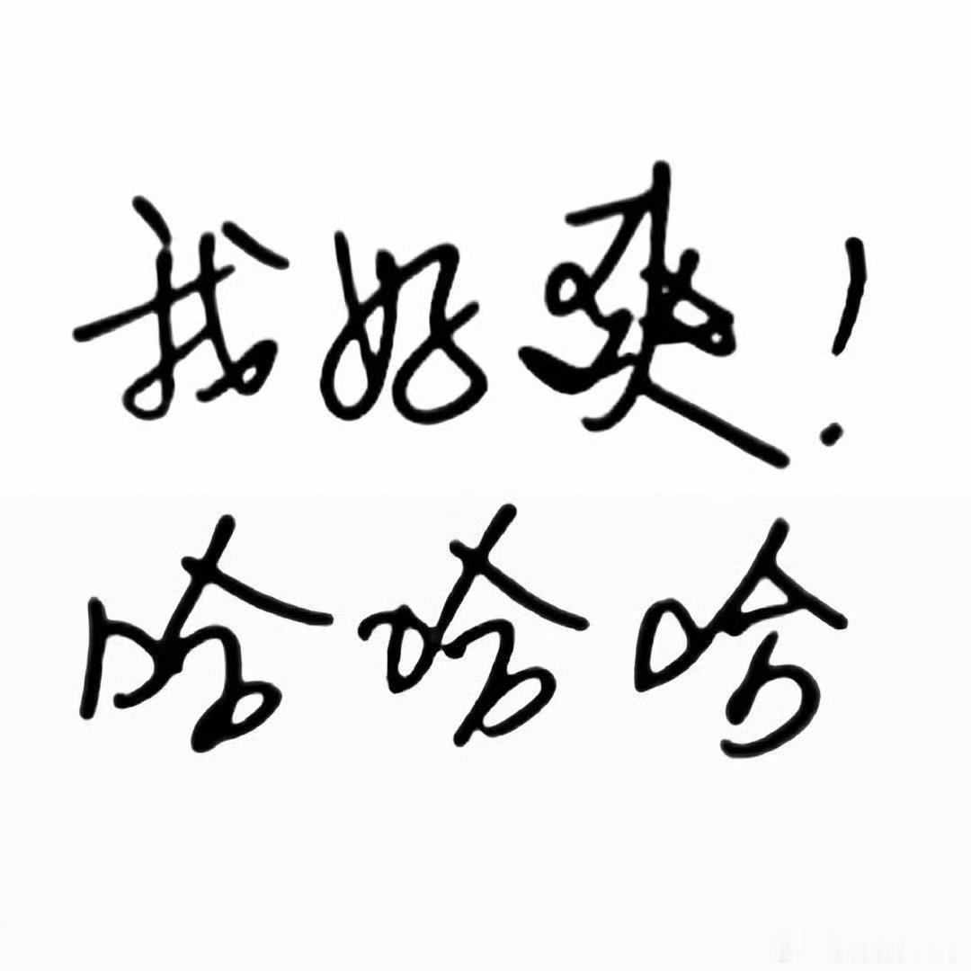 我现在: 