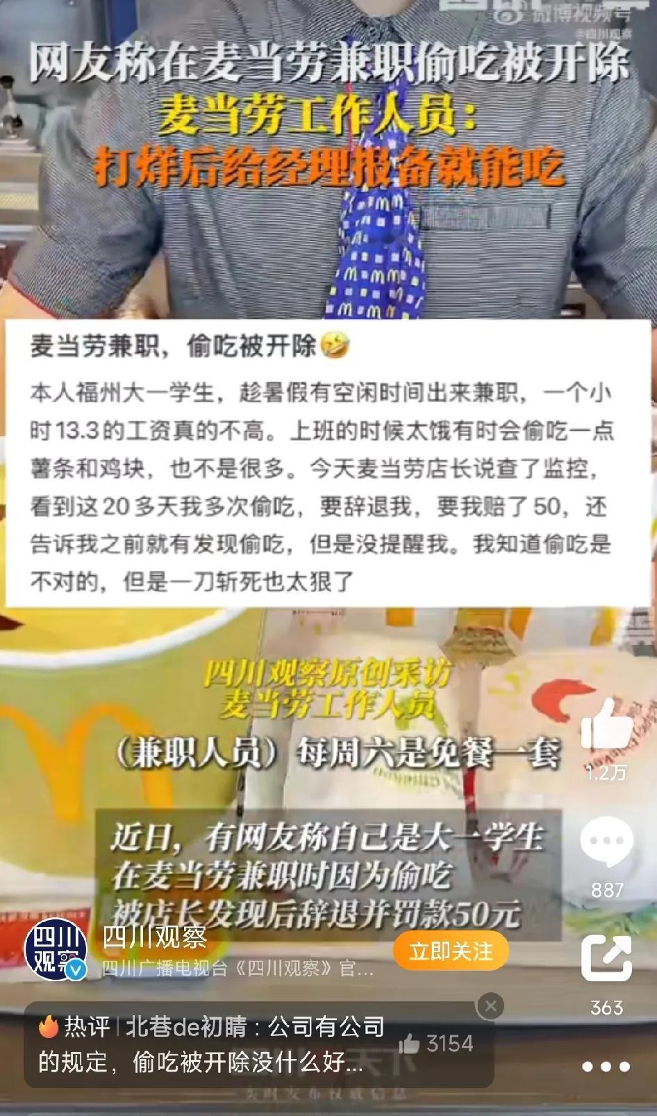 大一学生暑假在麦当劳兼职，因多次偷吃被开除，怒而发文讨公道！

福州某大学大一学