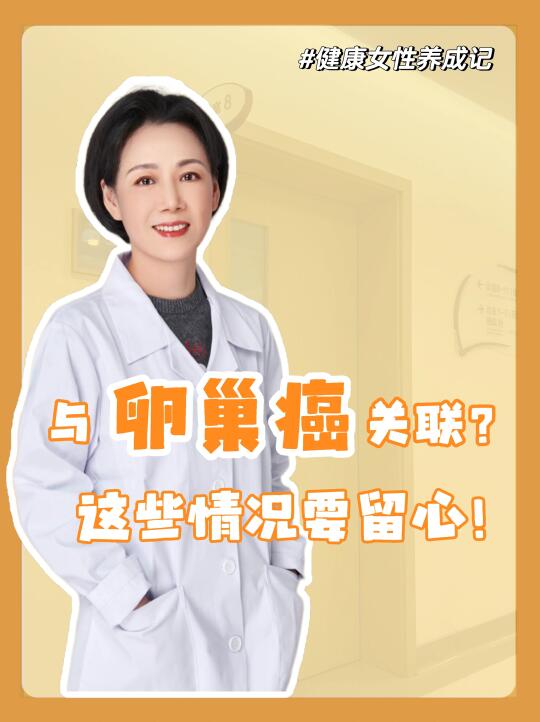 可能与卵巢癌关联❓️这些情况要留心❗️