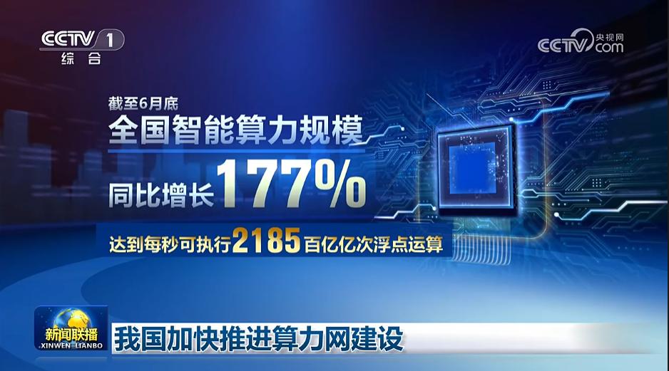 央视报道了全国智能算力规模前半年同比增长177%，这也是进入十五五开启初年，我国